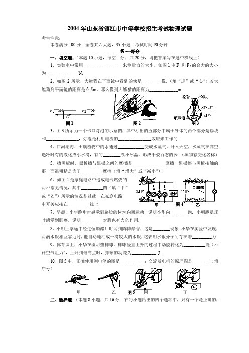 2004年山东省镇江市中等学校招生考试物理试题 .doc