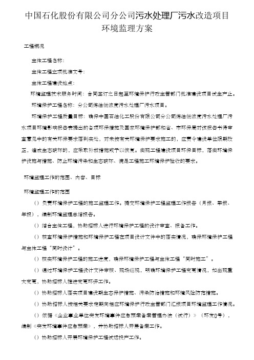 中石化公司单位污水处理厂环境项目监理方案