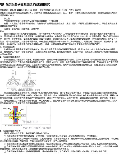 电厂泵类设备永磁调速技术的应用研究