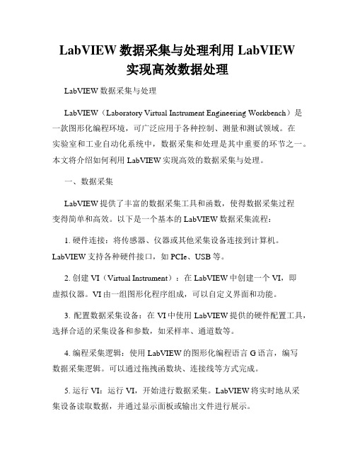 LabVIEW数据采集与处理利用LabVIEW实现高效数据处理