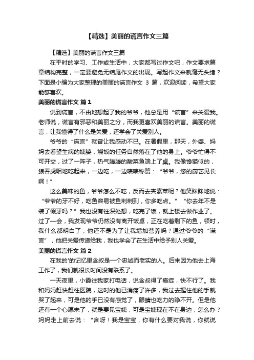 【精选】美丽的谎言作文三篇