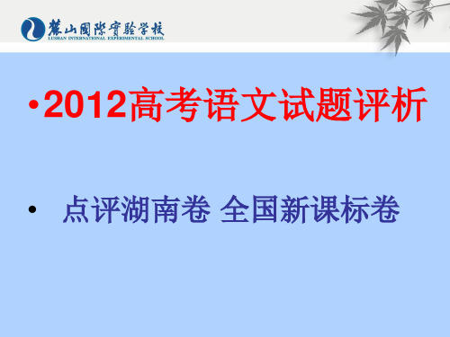 2012高考语文试题评析点评湖南卷全国新课标卷