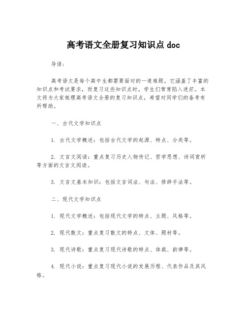 高考语文全册复习知识点doc