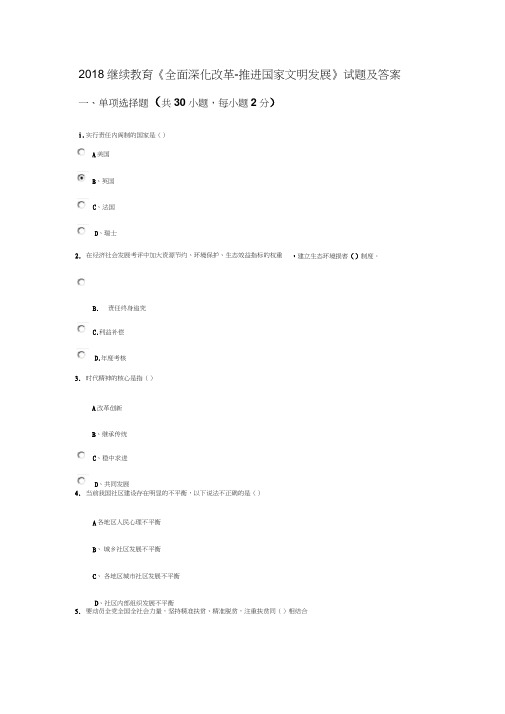 2018继续教育《全面深化改革-推进国家文明发展》试题及答案