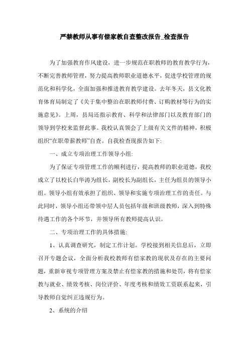 严禁教师从事有偿家教自查整改报告_检查报告.doc