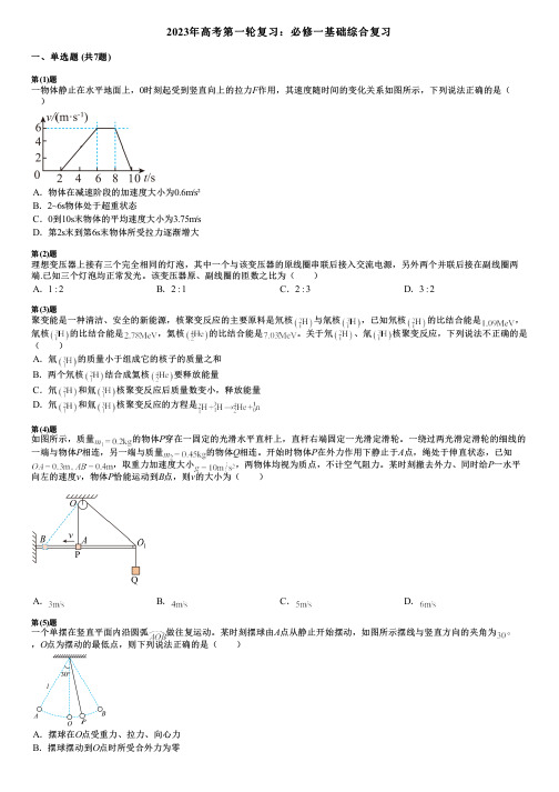 2023年高考第一轮复习：必修一基础综合复习