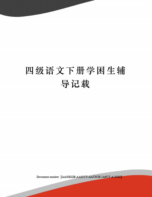 四级语文下册学困生辅导记载修订稿