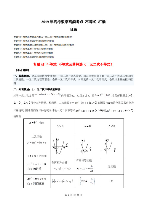 【高考汇编】2019年高考数学高频考点 不等式 汇编29页(6份,文数,含答案解析)