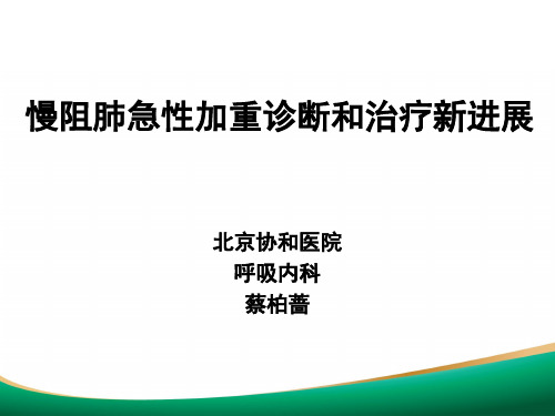 慢阻肺急性加重诊断和治疗新进展-蔡柏蔷