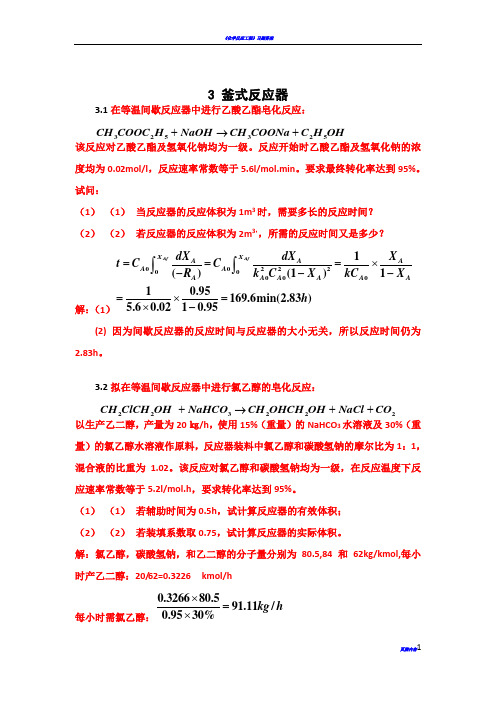 化学反应工程第三章答案