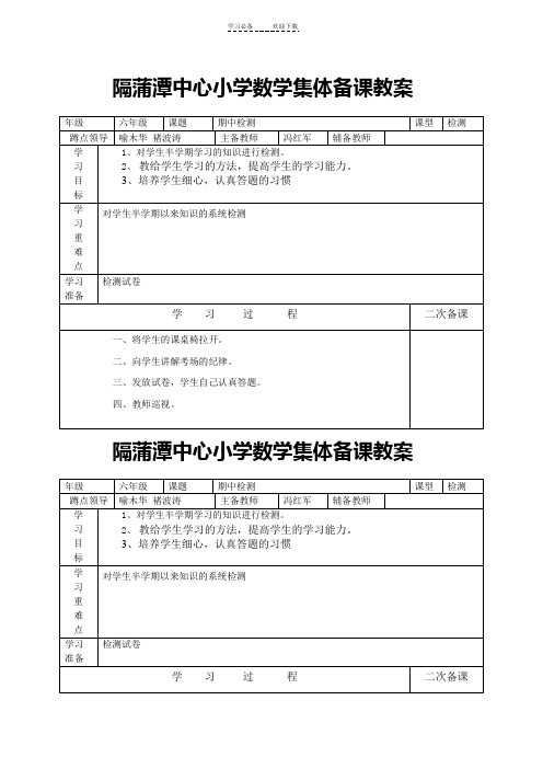 隔蒲潭中心小学数学期中集体备课教案