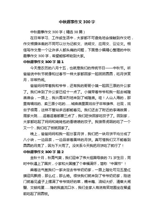 中秋趣事作文300字（精选38篇）