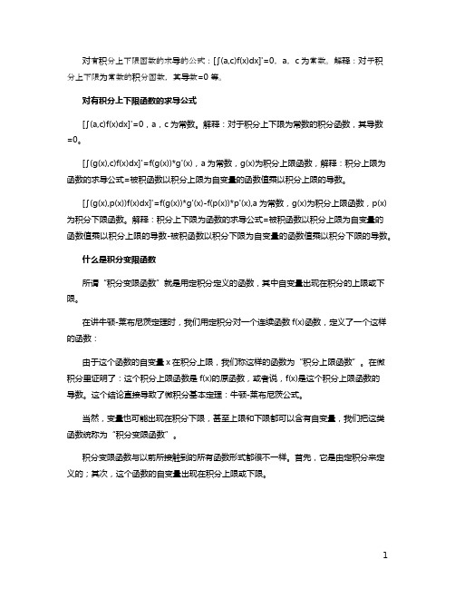 上下限定积分求导公式