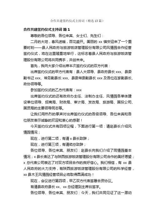 合作共建签约仪式主持词（精选13篇）