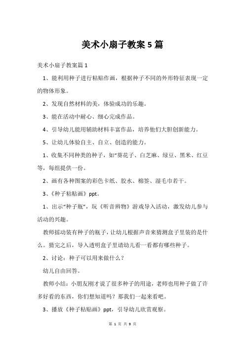 美术小扇子教案5篇