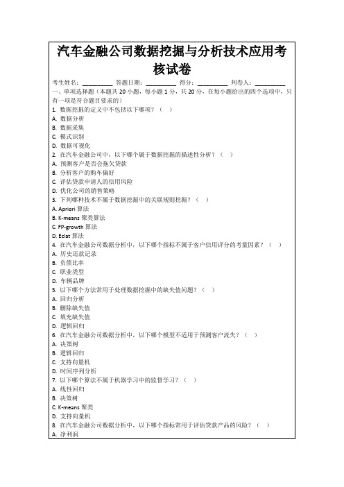 汽车金融公司数据挖掘与分析技术应用考核试卷