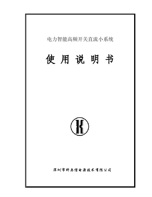 深圳市科奥信电源技术 电力智能高频开关直流小系统 说明书