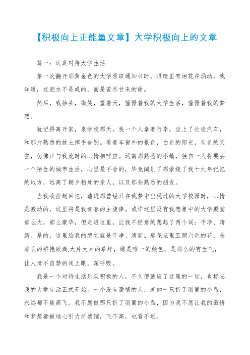 【积极向上正能量文章】大学积极向上的文章