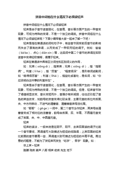 拼音中词组在什么情况下必须读轻声