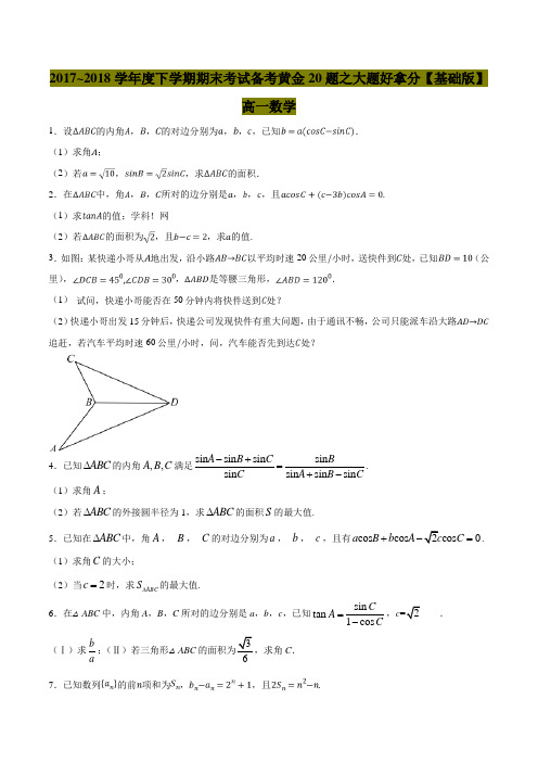 2017~2018学年度下学期期末考试备考黄金20题之大题好拿分(原卷版)(必修5+必修3)