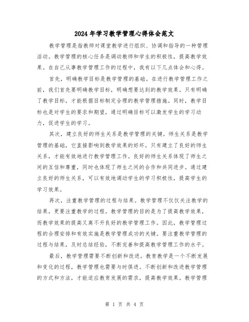 2024年学习教学管理心得体会范文(2篇)