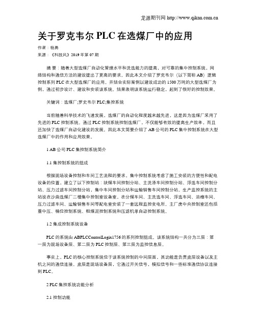 关于罗克韦尔PLC在选煤厂中的应用