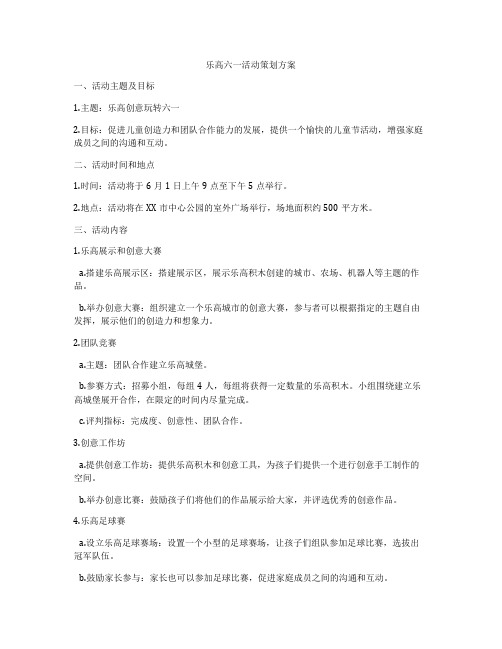 乐高六一活动策划方案