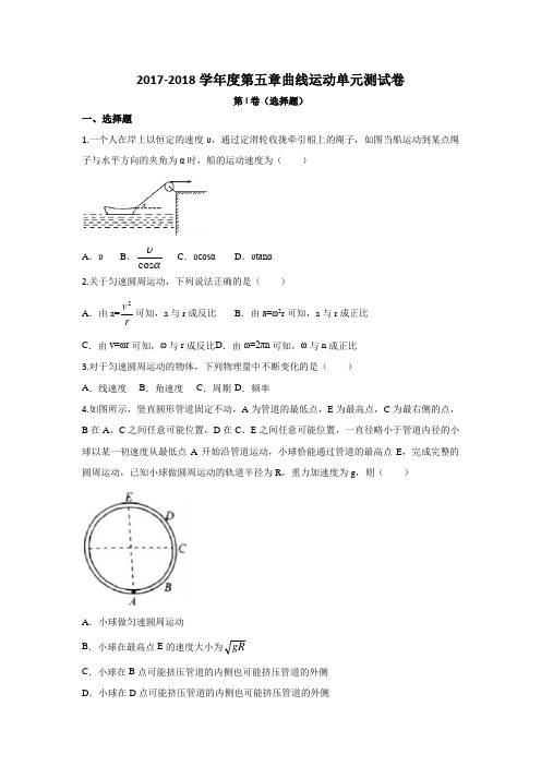 2017-2018学年度高一物理人教版必修二第五章曲线运动单元测试卷