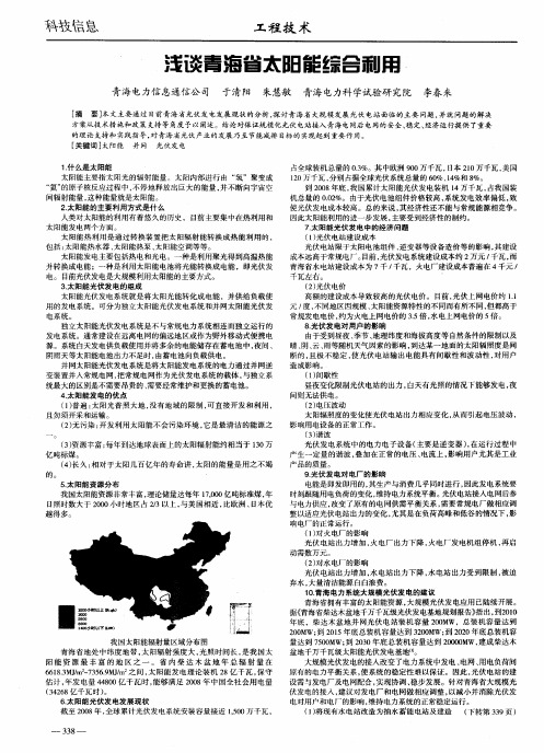 浅谈青海省太阳能综合利用