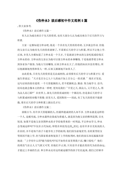 《伤仲永》读后感初中作文范例5篇