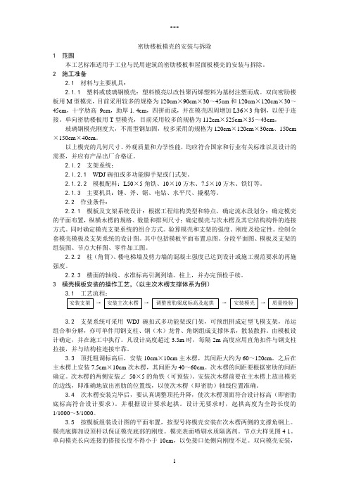 005密肋楼板模壳的安装与拆除工艺