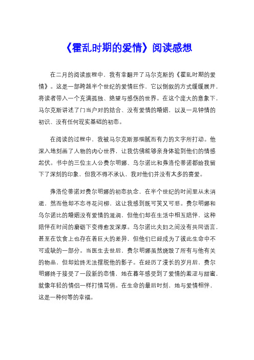 《霍乱时期的爱情》阅读感想