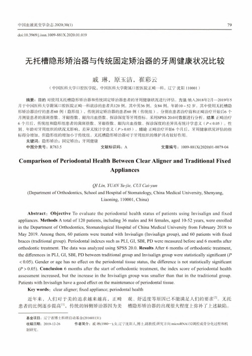 无托槽隐形矫治器与传统固定矫治器的牙周健康状况比较