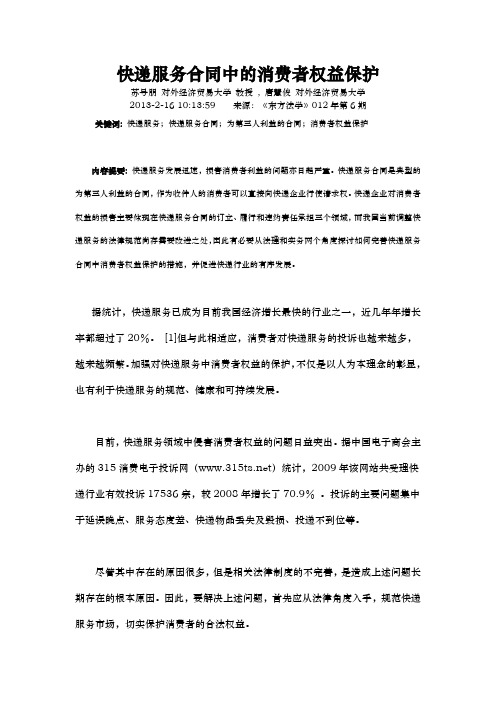 快递服务合同中的消费者权益保护