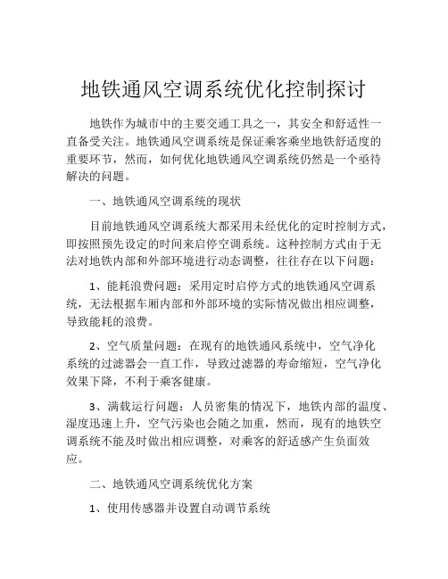 地铁通风空调系统优化控制探讨