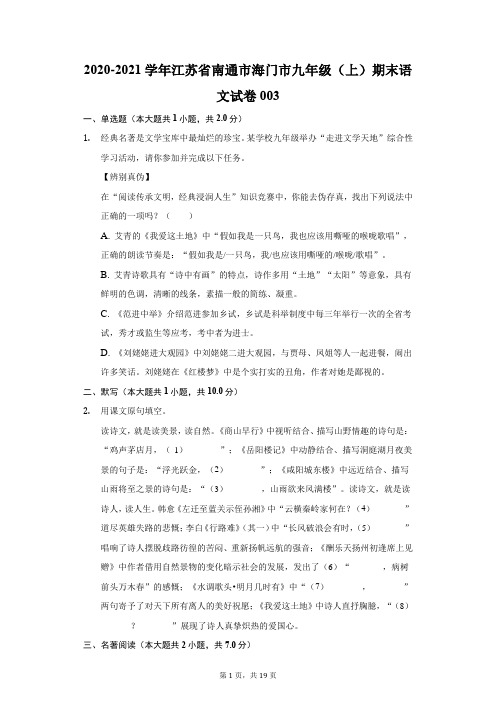 2020-2021学年江苏省南通市海门市九年级(上)期末语文试卷003(附答案详解)