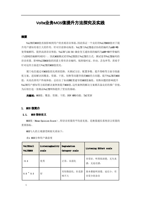 案例-Volte业务MOS值提升方法探究及实践