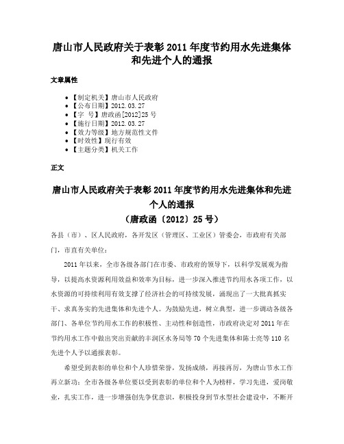 唐山市人民政府关于表彰2011年度节约用水先进集体和先进个人的通报