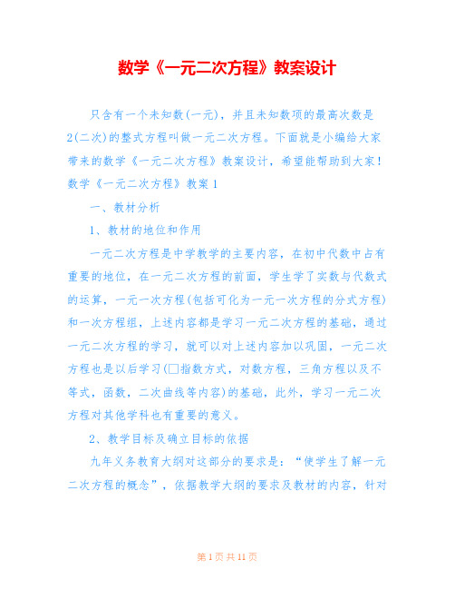 数学《一元二次方程》教案设计