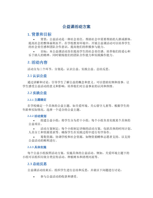 公益课活动方案