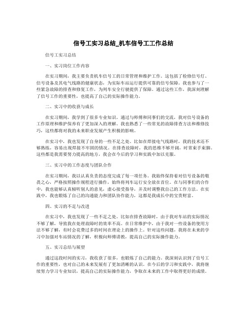 信号工实习总结_机车信号工工作总结