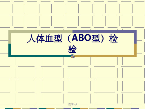 细胞生物学实验ABO血型鉴定试验