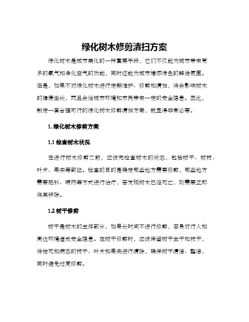 绿化树木修剪清扫方案