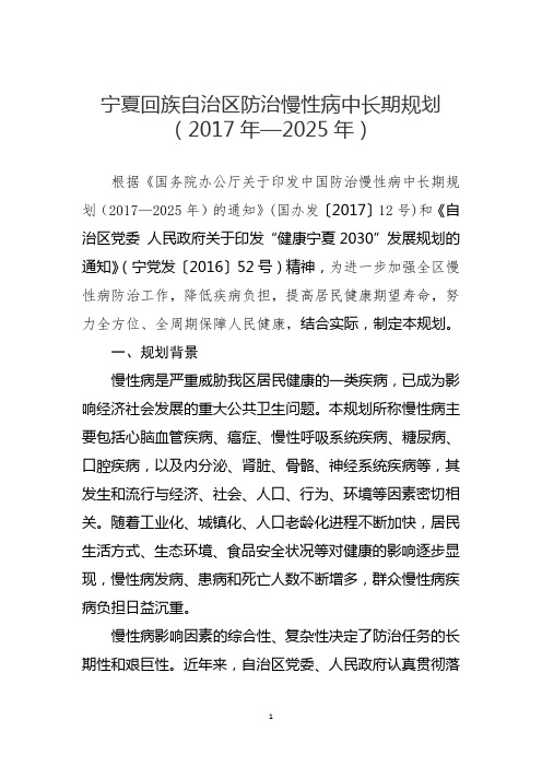 宁夏回族自治区防治慢性病中长期规划