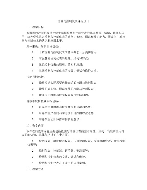 检测与控制仪表课程设计