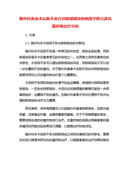 胸外科患者术后肺不张合并肺部感染的病原学研究及抗菌药物治疗分析