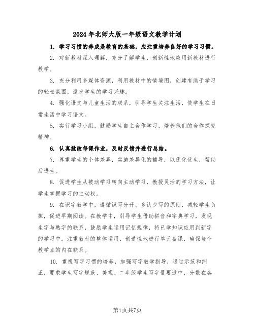 2024年北师大版一年级语文教学计划（3篇）