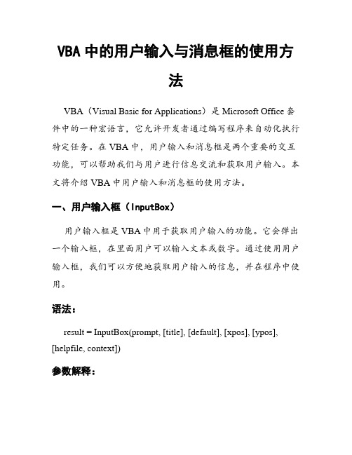 VBA中的用户输入与消息框的使用方法