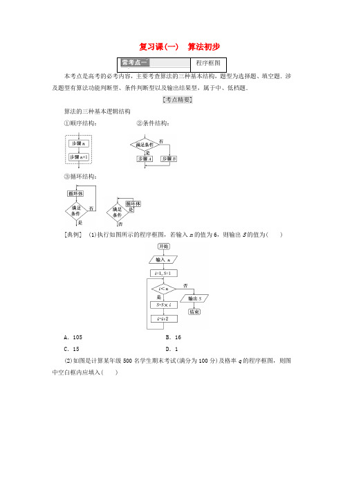 高中数学复习课一算法初步教学案新人教B版