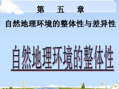 地理人教版必修一5.1自然地理环境的整体性课件(共22张PPT)